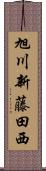 旭川新藤田西 Scroll