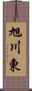 旭川東 Scroll