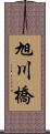 旭川橋 Scroll