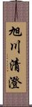 旭川清澄 Scroll