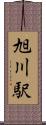 旭川駅 Scroll