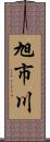 旭市川 Scroll