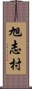 旭志村 Scroll