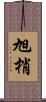 旭梢 Scroll