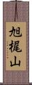 旭梶山 Scroll