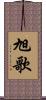 旭歌 Scroll