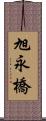 旭永橋 Scroll