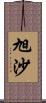 旭沙 Scroll