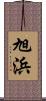 旭浜 Scroll