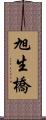 旭生橋 Scroll