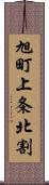 旭町上条北割 Scroll