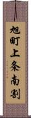 旭町上条南割 Scroll