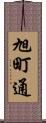 旭町通 Scroll
