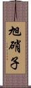 旭硝子 Scroll