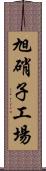 旭硝子工場 Scroll