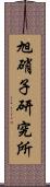 旭硝子研究所 Scroll