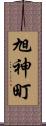 旭神町 Scroll