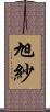 旭紗 Scroll