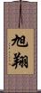 旭翔 Scroll