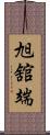 旭舘端 Scroll