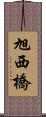 旭西橋 Scroll