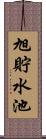 旭貯水池 Scroll