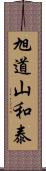 旭道山和泰 Scroll