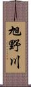 旭野川 Scroll