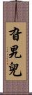 旮旯兒 Scroll