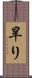 旱り Scroll