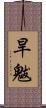 旱魃 Scroll