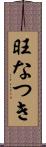 旺なつき Scroll