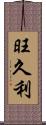 旺久利 Scroll