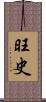 旺史 Scroll