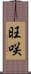 旺咲 Scroll