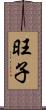 旺子 Scroll