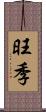 旺季 Scroll