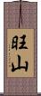 旺山 Scroll