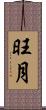 旺月 Scroll