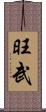 旺武 Scroll