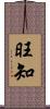 旺知 Scroll