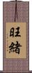 旺緒 Scroll