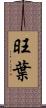旺葉 Scroll