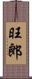 旺郎 Scroll