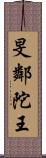旻鄰陀王 Scroll