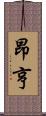 昂亨 Scroll