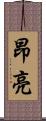 昂亮 Scroll