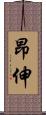 昂伸 Scroll