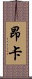 Hanca Scroll