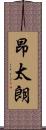 昂太朗 Scroll